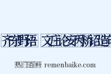 齐东野语·文庄论安丙矫诏造句是什么意思的图片